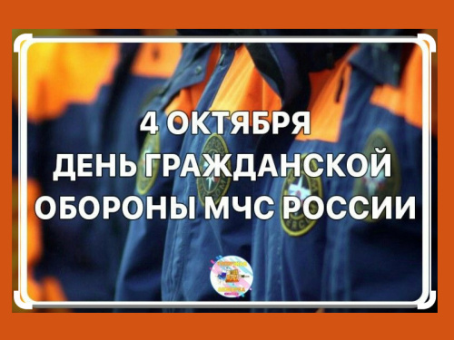 4 октября - День гражданской обороны Российской Федерации